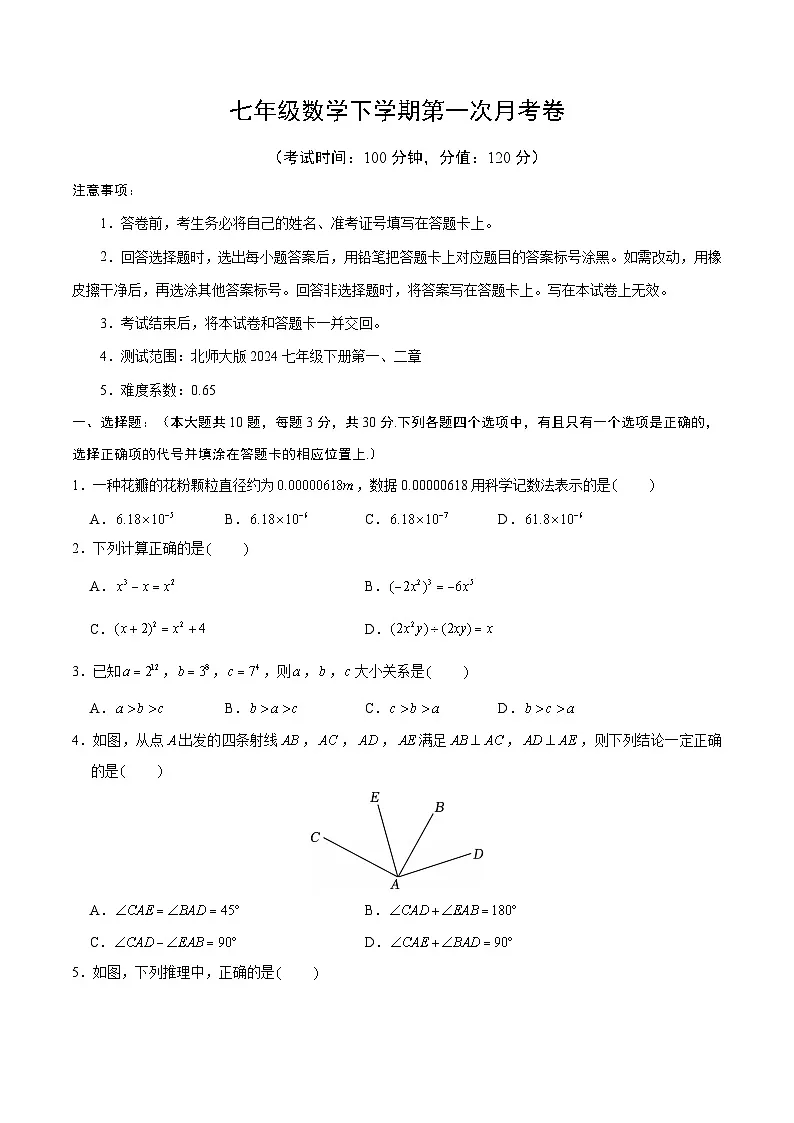 新北师大版数学七下 第一次月考卷【范围:第1章-第2章,无答案】第1页