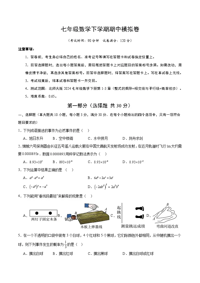 新北师大版数学七下 期中测试题【范围:第1章-第3章,无答案】第1页