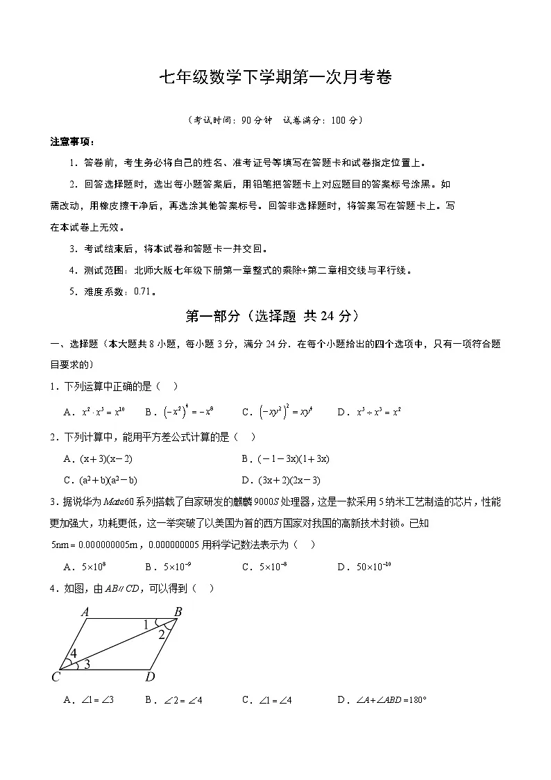 新北师大版数学七下 第一次月考卷【范围:第1章-第2章无答案】第1页
