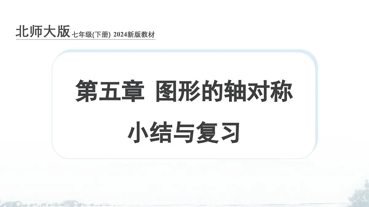 课件:新北师大版数学七下 第5章 图形的轴对称 小结与复习第1页