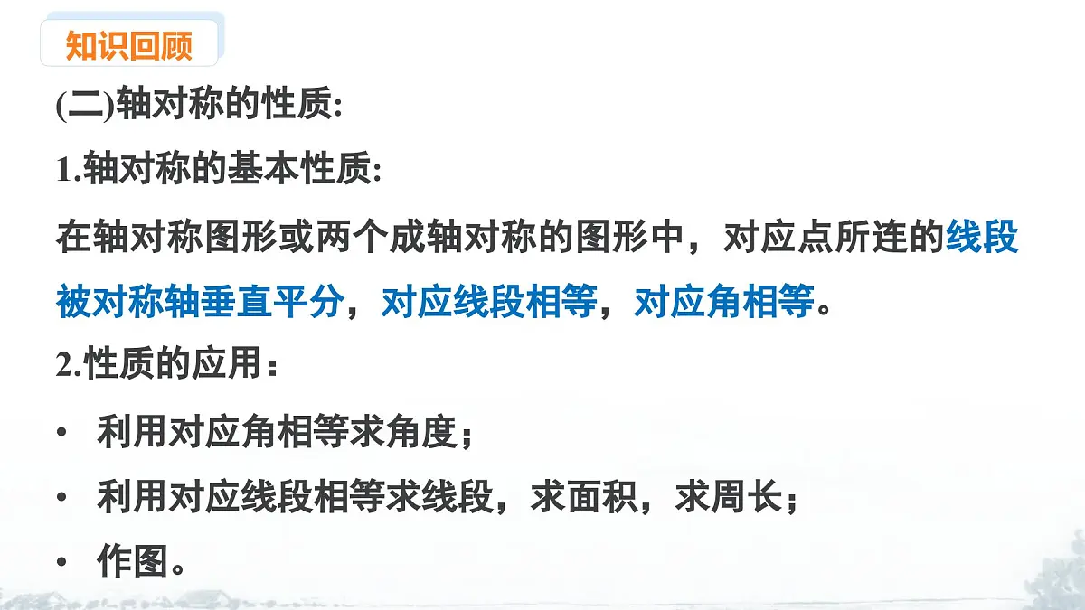 课件:新北师大版数学七下 第5章 图形的轴对称 小结与复习第6页