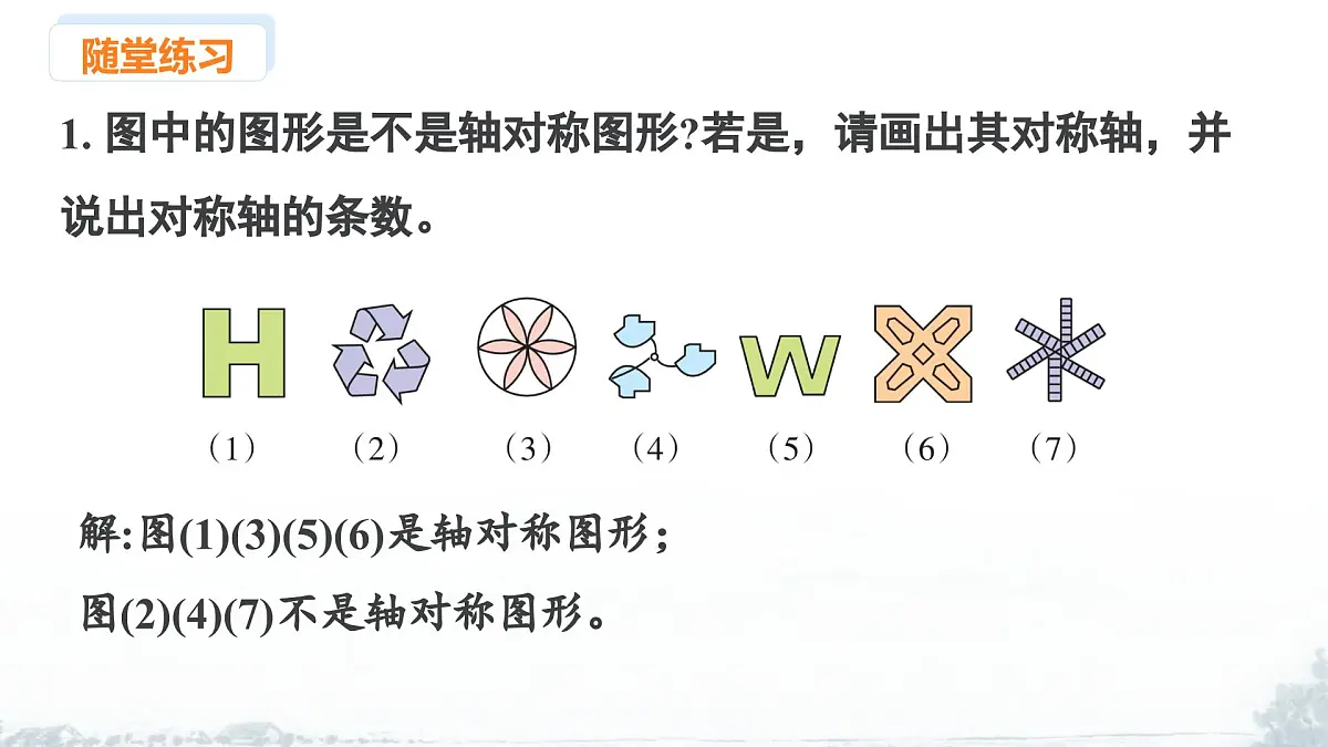 课件:新北师大版数学七下 第5章 图形的轴对称 小结与复习第8页