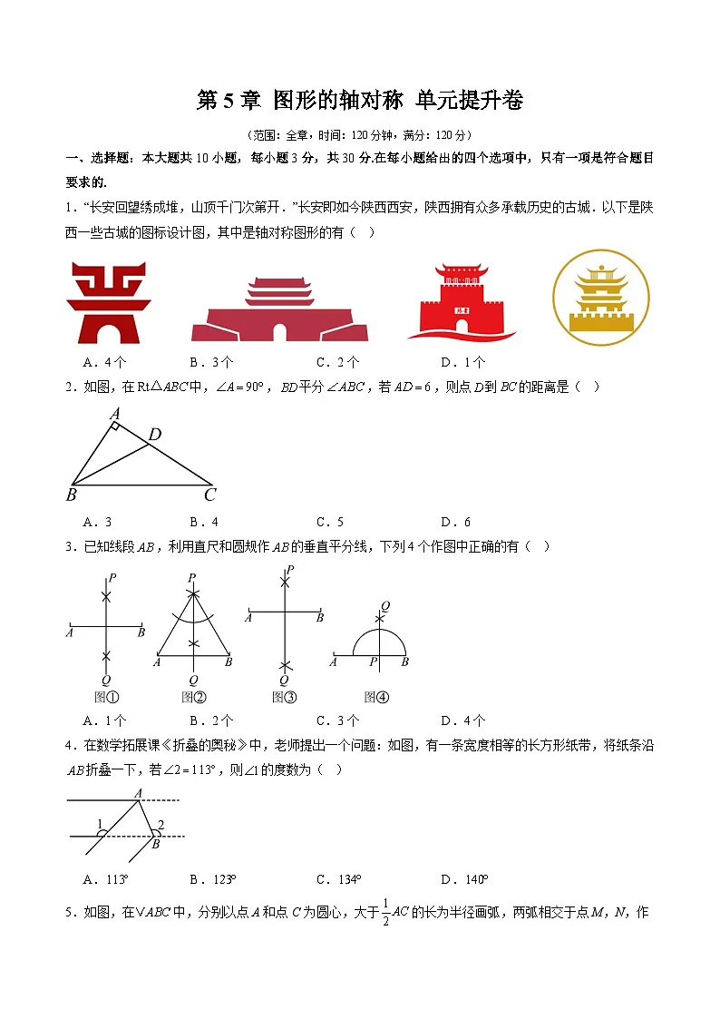 新北师大版数学七下 第5章 图形的轴对称 单元提升卷(原卷版无答案)第1页