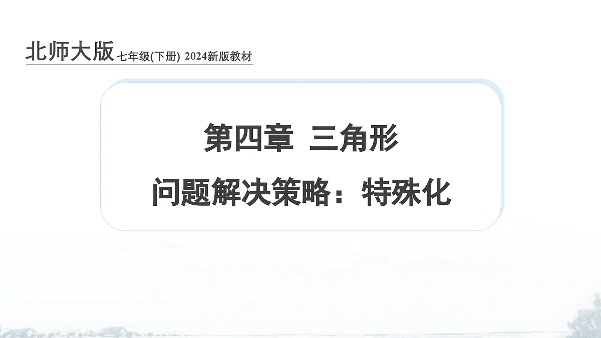 课件:新北师大版数学七下 第4章 三角形 问题解决策略:特殊化第1页