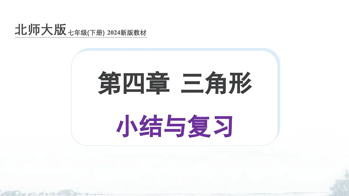 课件:新北师大版数学七下 第4章 三角形 小结与复习第1页