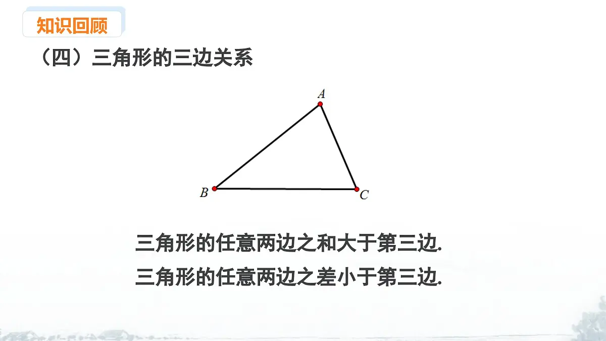 课件:新北师大版数学七下 第4章 三角形 小结与复习第6页