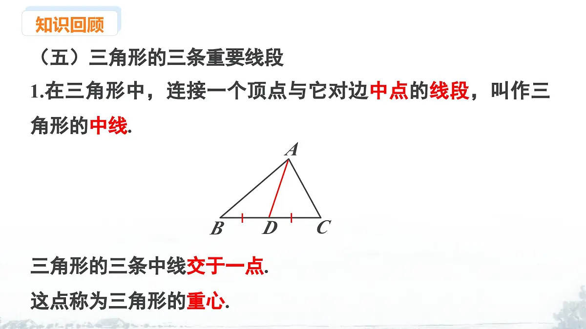 课件:新北师大版数学七下 第4章 三角形 小结与复习第7页