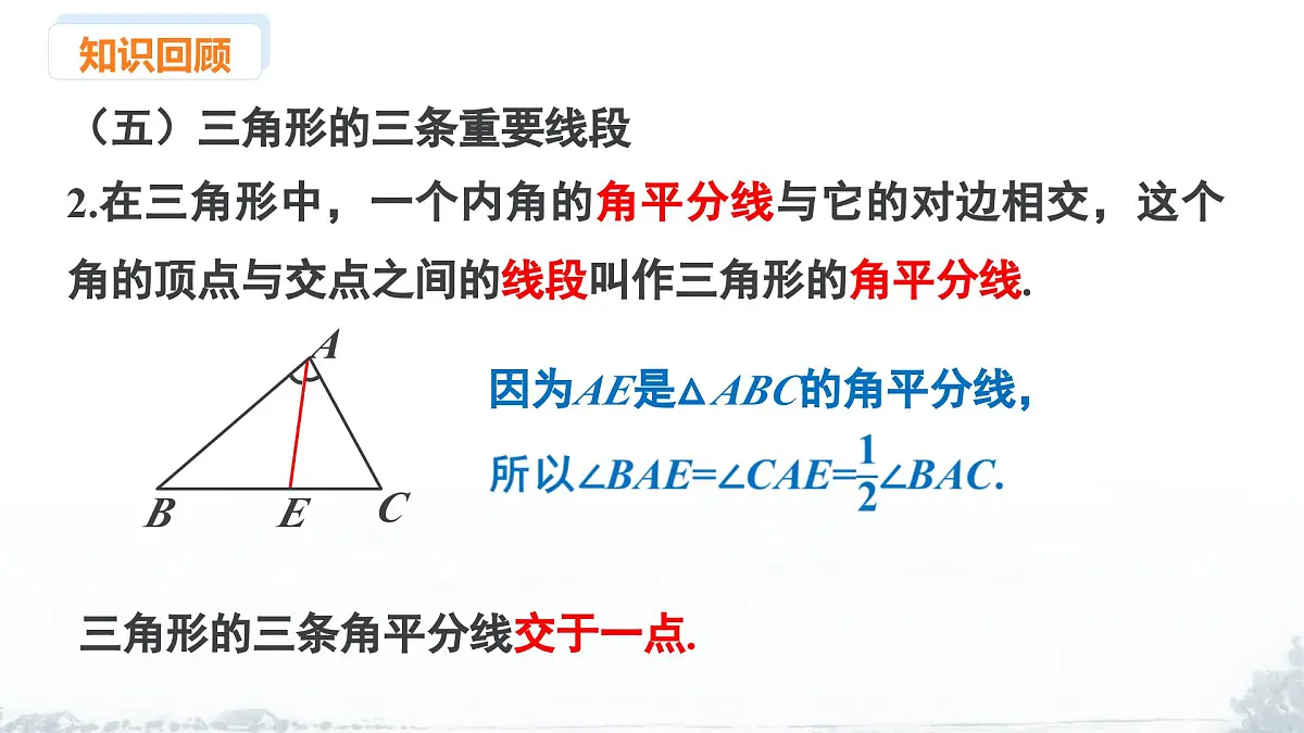 课件:新北师大版数学七下 第4章 三角形 小结与复习第8页