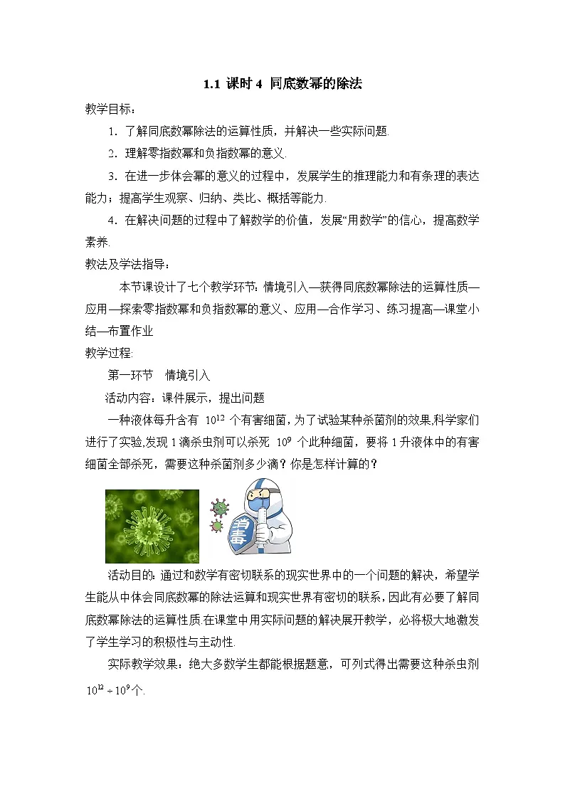 教案:新北师大版数学七下 1-1 课时4 同底数幂的除法第1页