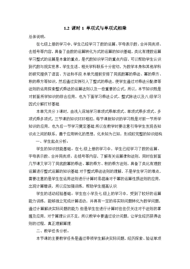 教案:新北师大版数学七下 1-2 课时1 单项式与单项式相乘第1页