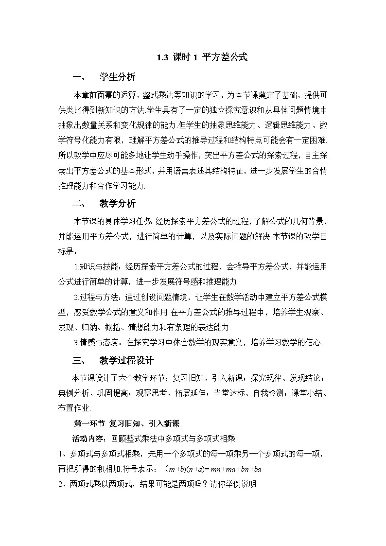 教案:新北师大版数学七下 1-3 课时1 平方差公式第1页