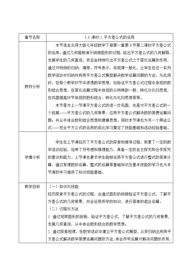 教案:新北师大版数学七下 1-3 课时2 平方差公式的运用第1页