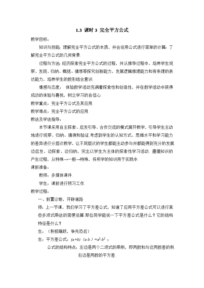 教案:新北师大版数学七下 1-3 课时3 完全平方公式第1页