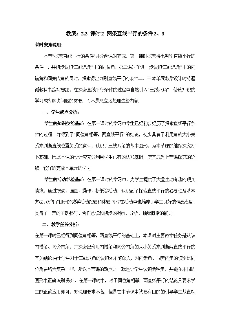 教案:新北师大版数学七下 2-2 课时2 两条直线平行的条件2、3第1页