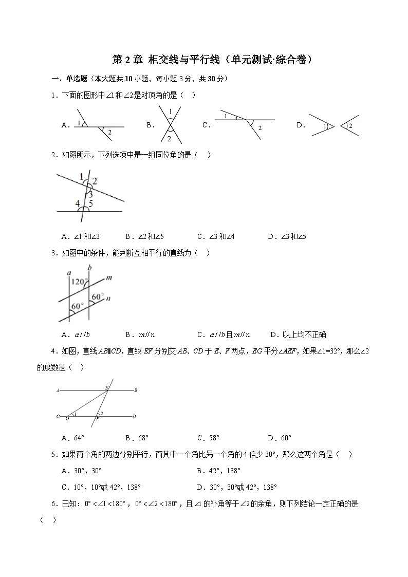 新北师大版数学七下 第2章 相交线与平行线(单元测试-综合卷有答案解析)第1页