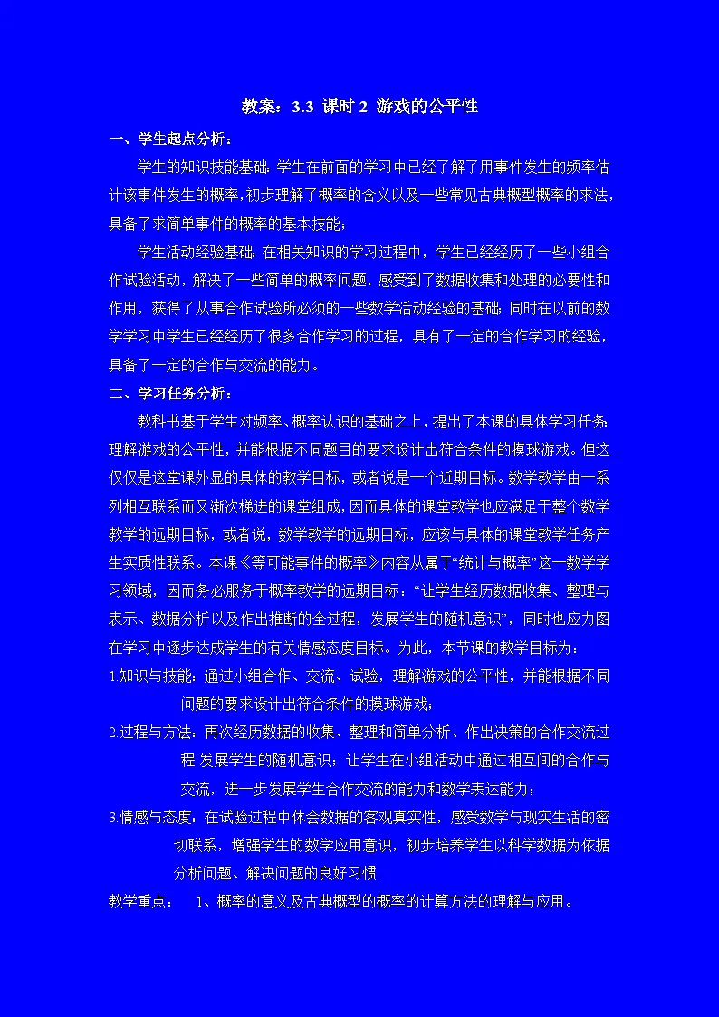 教案:新北师大版数学七下 3-3 课时2 游戏的公平性第1页