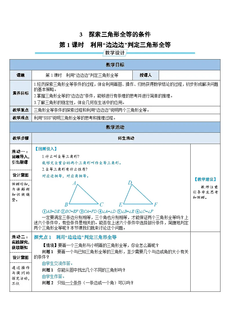 教案:新北师大版数学七下 4-3 第1课时 利用“边边边”判定三角形全等第1页