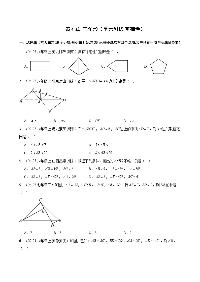 新北师大版数学七下 第4章 三角形 单元测试-基础卷(原卷版 无答案)第1页
