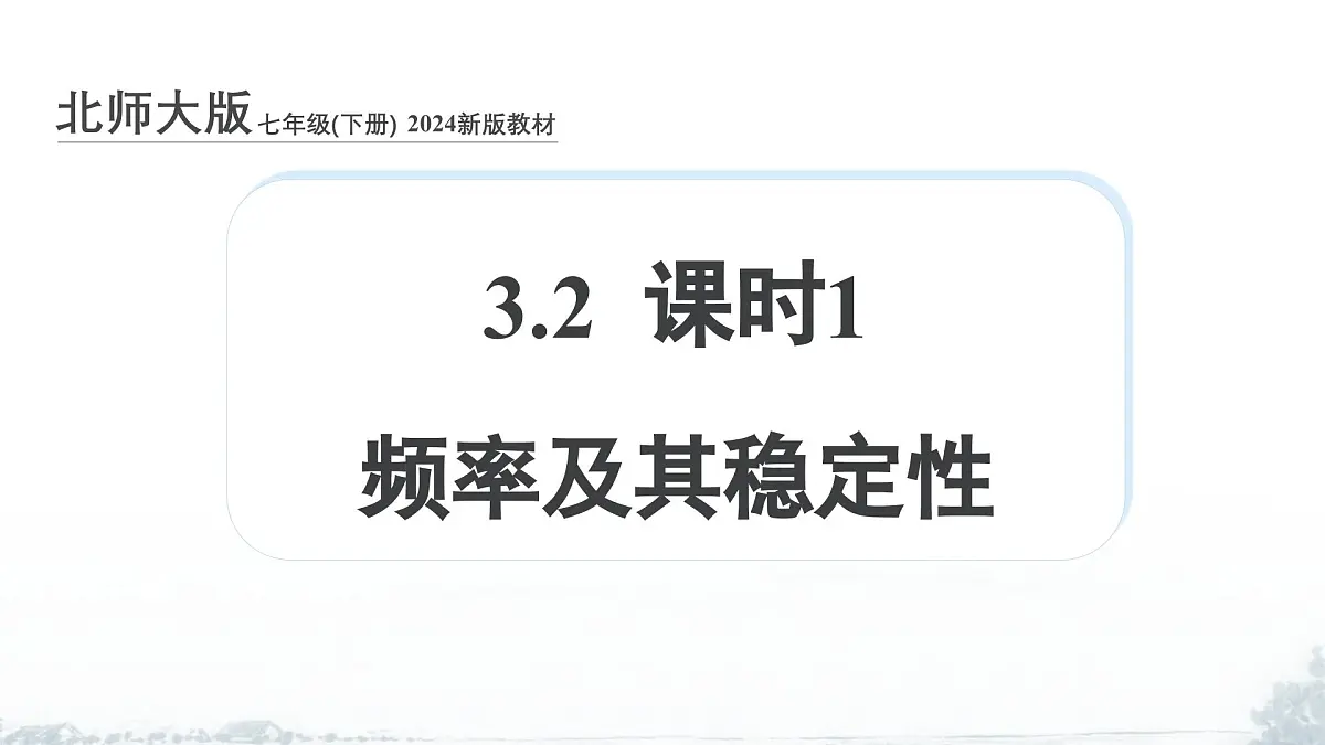 课件:新北师大版数学七下 3-1 课时1 频率及其稳定性第1页