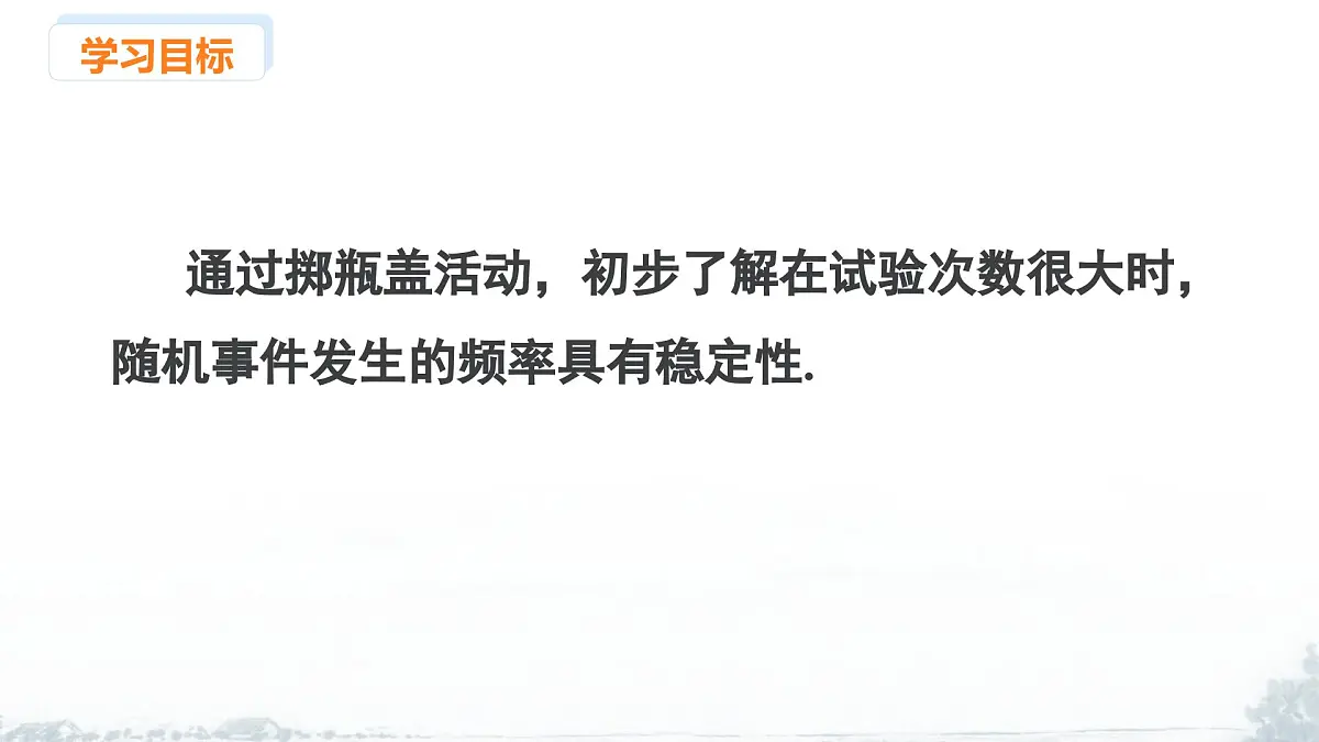 课件:新北师大版数学七下 3-1 课时1 频率及其稳定性第2页
