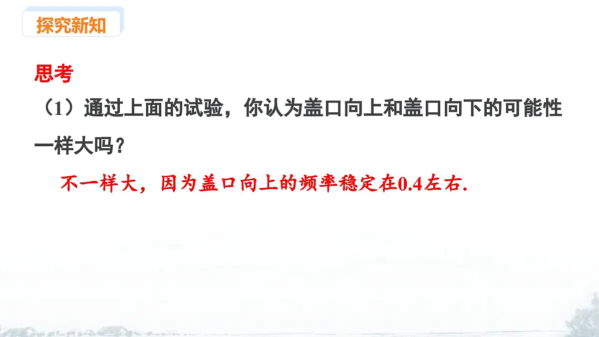 课件:新北师大版数学七下 3-1 课时1 频率及其稳定性第8页
