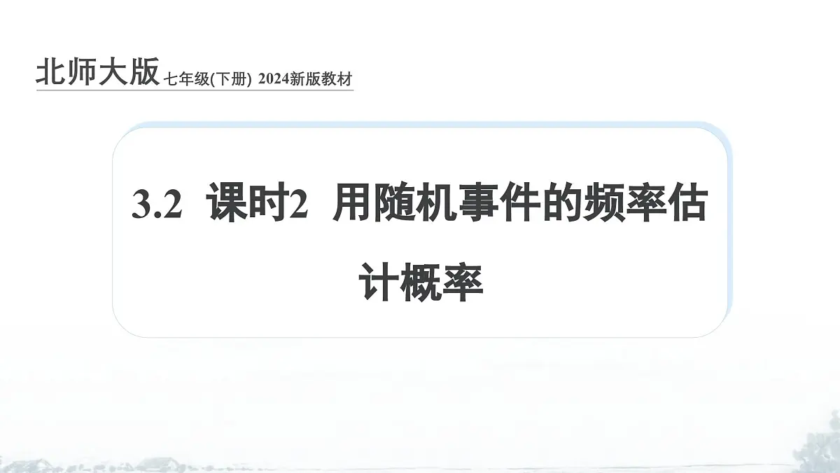 课件:新北师大版数学七下 3-2 课时2 用随机事件的频率估计概率第1页