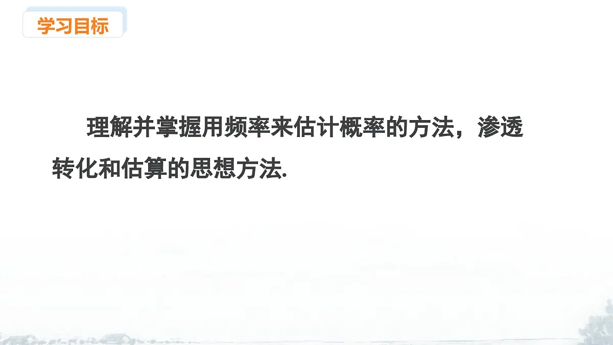 课件:新北师大版数学七下 3-2 课时2 用随机事件的频率估计概率第2页