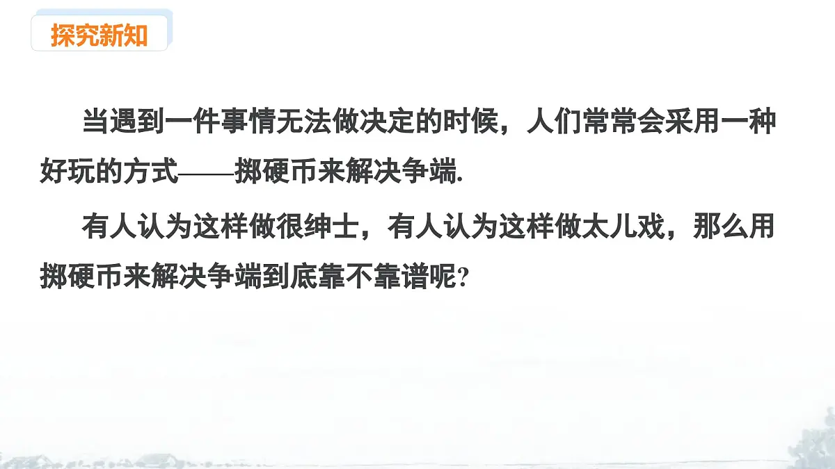 课件:新北师大版数学七下 3-2 课时2 用随机事件的频率估计概率第3页
