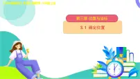 初中数学北师大版（2024）八年级上册（2024）第三章 位置与坐标1 确定位置图文课件ppt