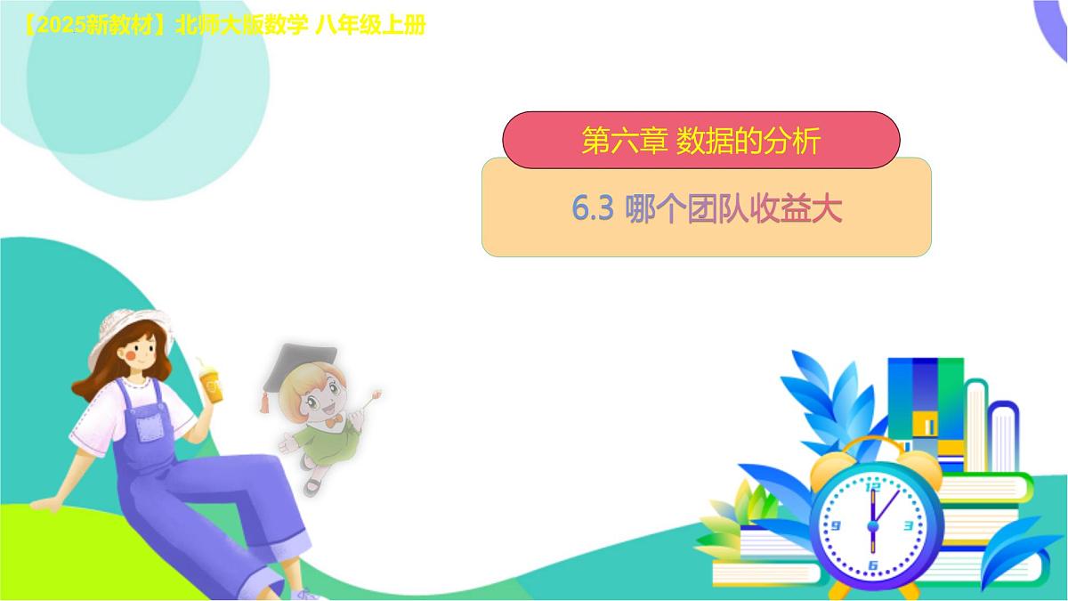 6.3 哪个团队收益大课件-2025-2026学年北师大版八年级数学上册第1页