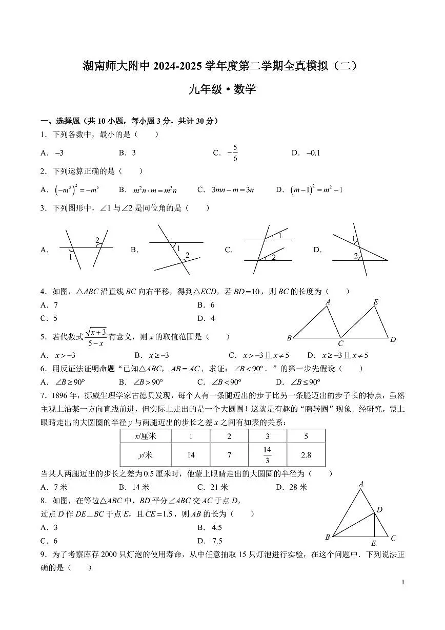 2025湖南师大附中全真模拟(二)中考数学试卷第1页