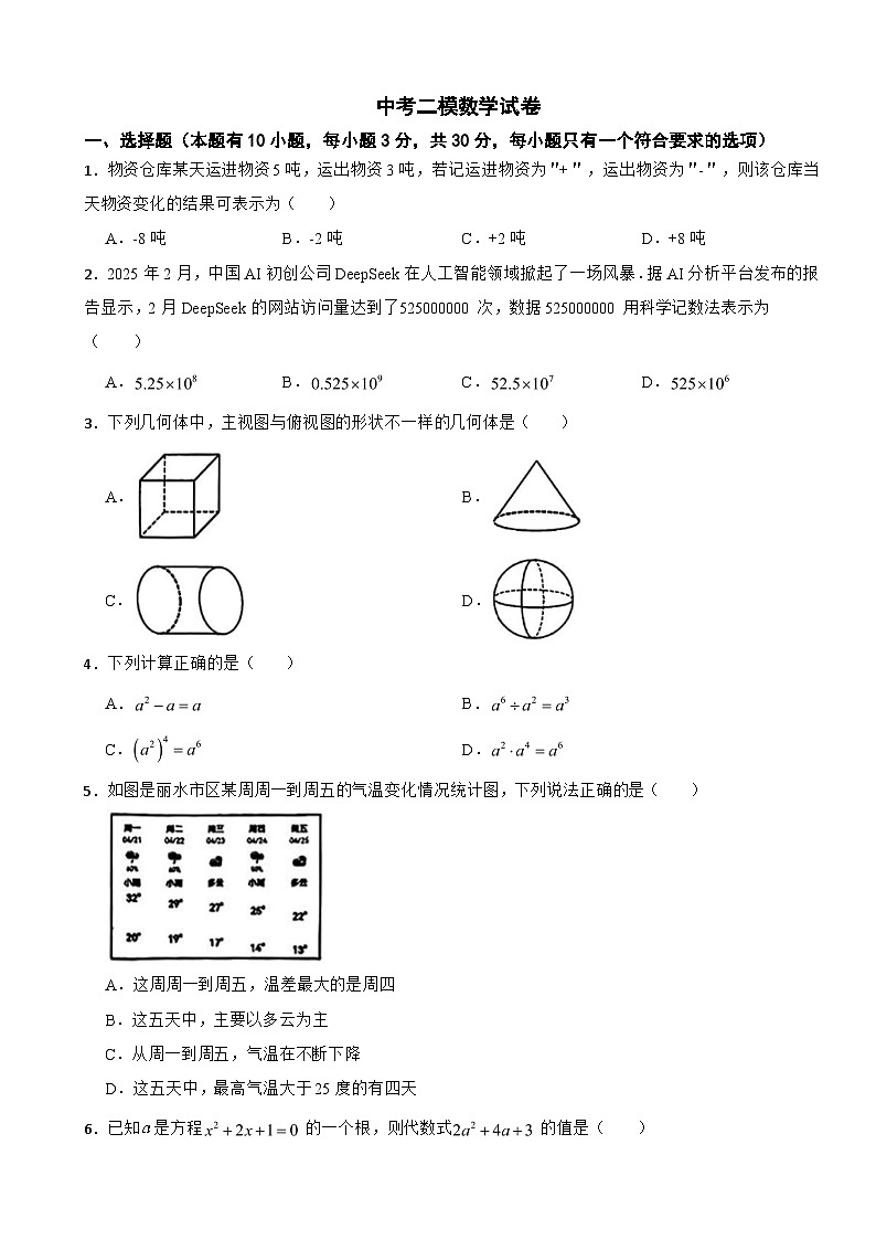浙江省丽水市莲都区2025年中考二模数学试卷及答案第1页