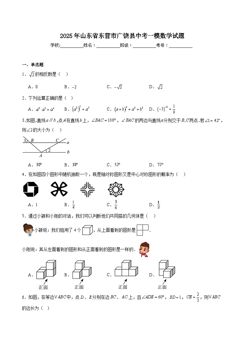 山东省东营市广饶县2025届九年级下学期中考一模数学试卷(含解析)第1页