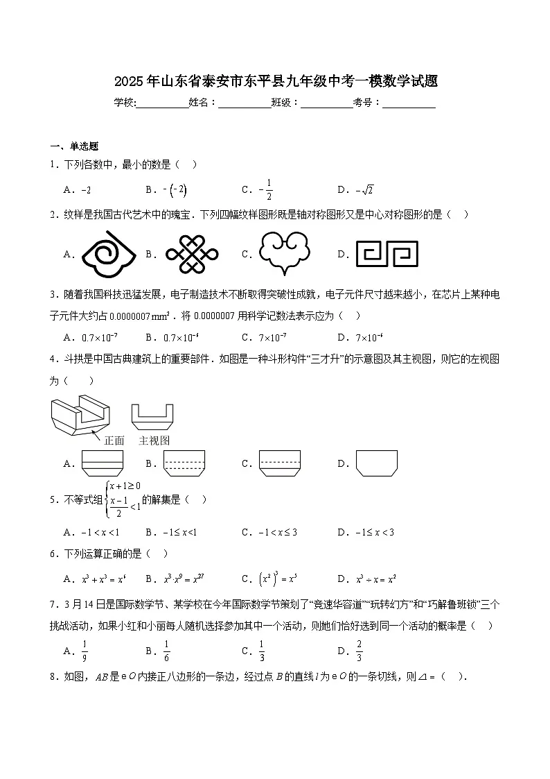 山东省泰安市东平县2025届九年级下学期中考一模数学试卷(含解析)第1页