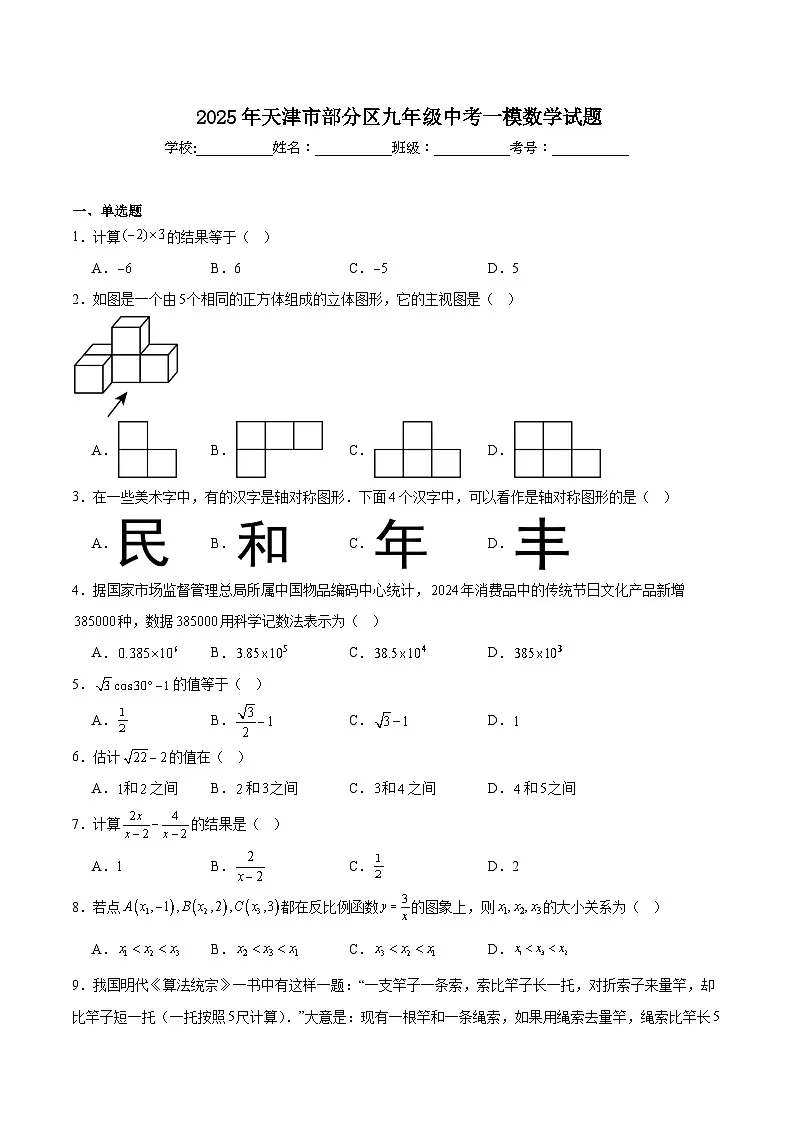 天津市部分区2025届九年级下学期中考一模数学试卷(含详解)第1页