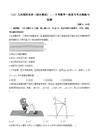 中考数学一轮复习考点精炼与综测：（13）几何图形初步（综合测试）
