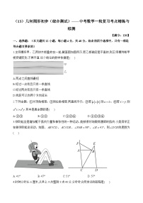 中考数学一轮复习考点精炼与综测:(13)几何图形初步(综合测试)