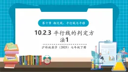 【新教材新課標】滬科版數(shù)學七年級下冊10.2.3 平行線的判定方法1（課件+教案含反思+大單元整體教學設(shè)計+導(dǎo)學案）
