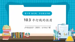 【新教材新課標】滬科版數(shù)學七年級下冊10.3 平行線的性質(zhì)（課件+教案含反思+大單元整體教學設(shè)計+導(dǎo)學案）
