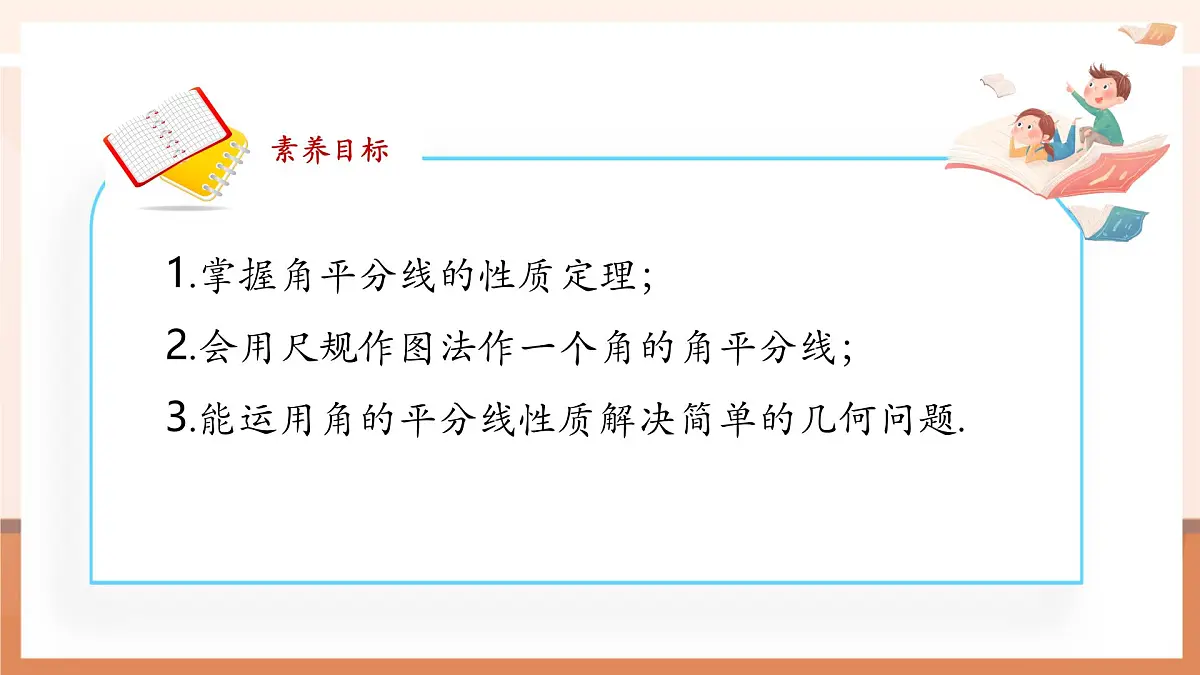 5.2.3角平分线的性质及画法第3页