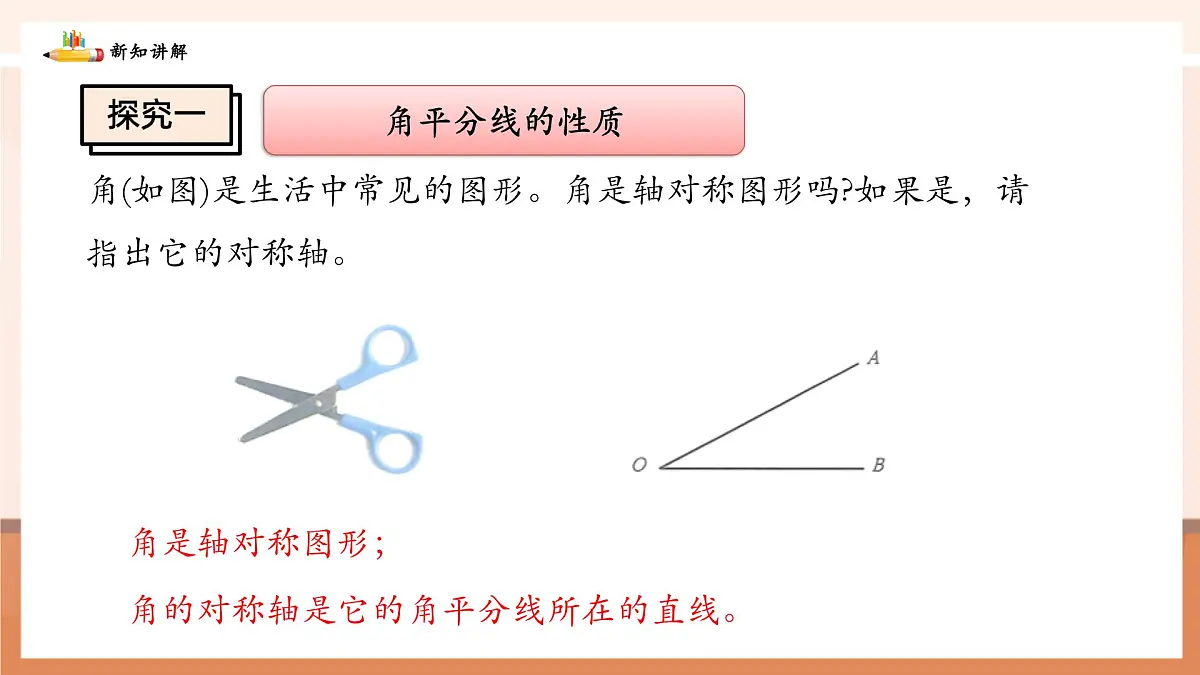 5.2.3角平分线的性质及画法第5页
