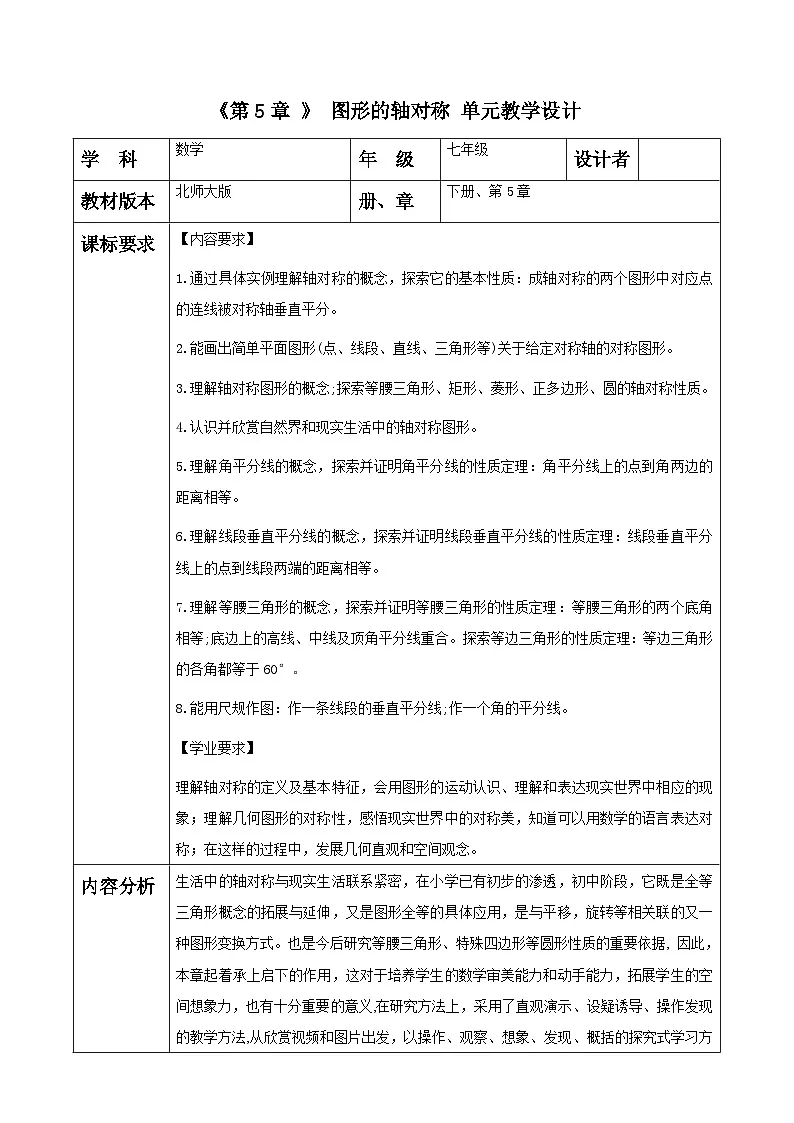第5章 图形的轴对称 大单元教学设计第1页