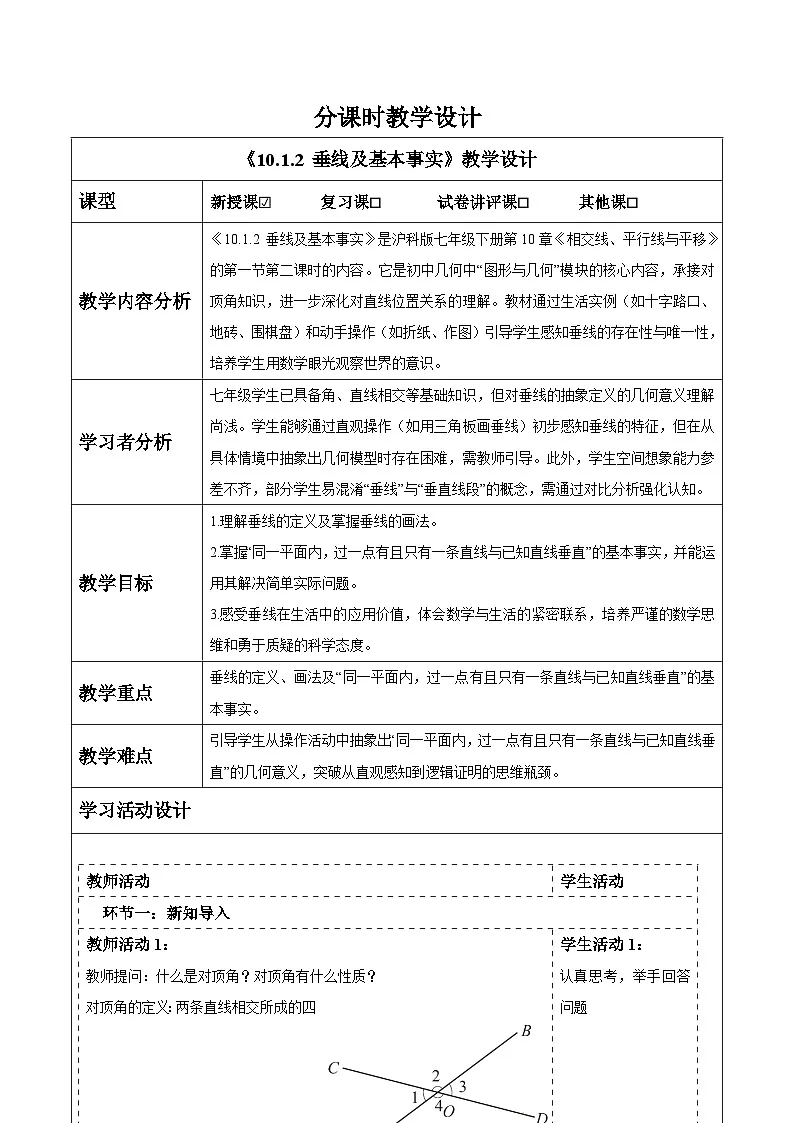 10.1.2 垂线及基本事实 教案第1页