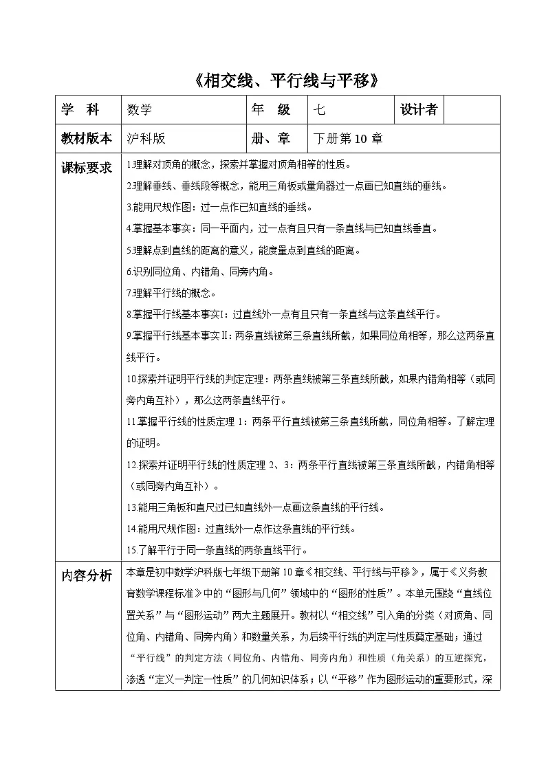 第10章 相交线、平行线与平移 大单元教学设计第1页