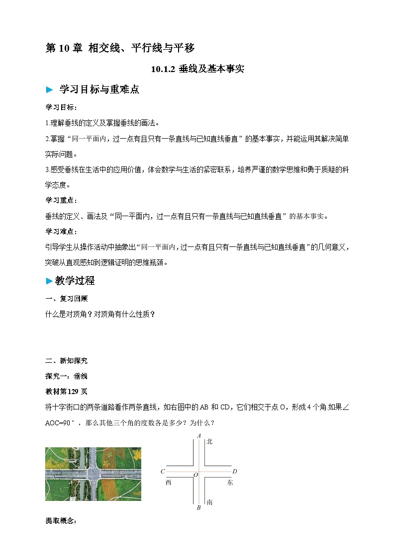 10.1.2 垂线及基本事实 学案第1页