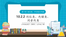 【新教材新課標】滬科版數(shù)學七年級下冊10.2.2 同位角、內(nèi)錯角、同旁內(nèi)角（課件+教案含反思+大單元整體教學設(shè)計+導(dǎo)學案）