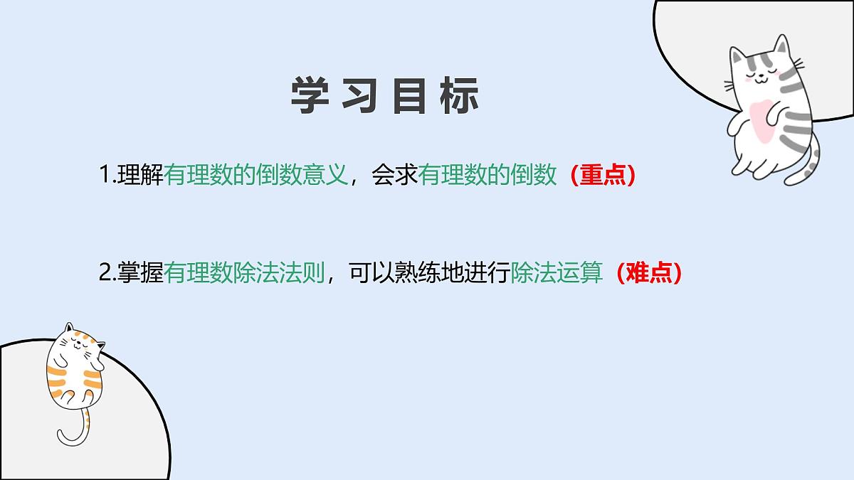 1.10 有理数的除法(教学课件)——初中数学华东师大(2024)七年级上册第2页
