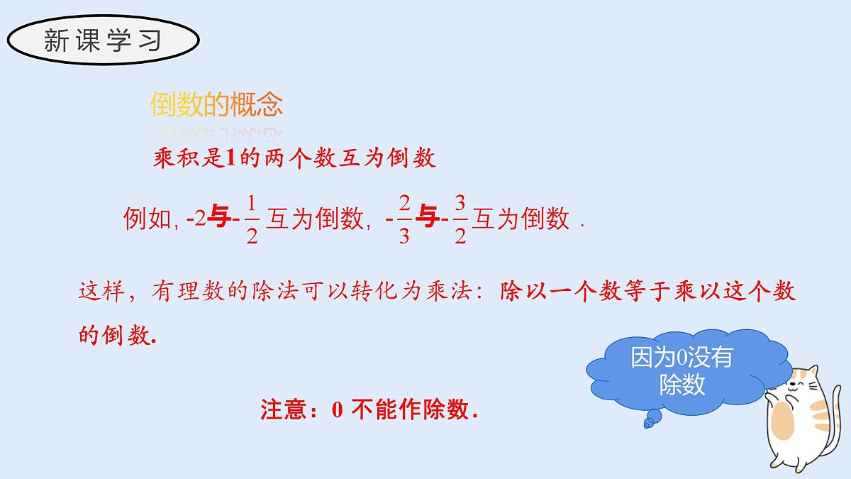 1.10 有理数的除法(教学课件)——初中数学华东师大(2024)七年级上册第6页