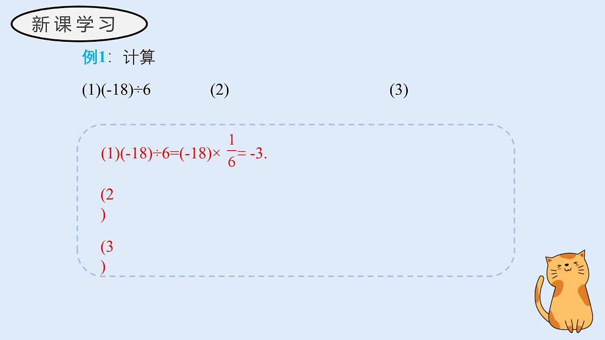 1.10 有理数的除法(教学课件)——初中数学华东师大(2024)七年级上册第7页