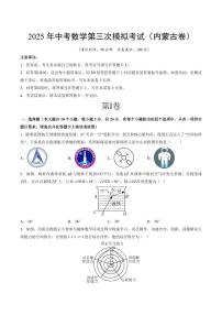 2025中考数学第三次模拟考试内蒙古考试卷含答案